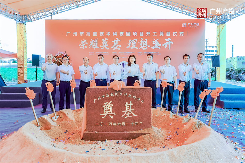 聚力打造国家级标杆性辐照技术应用产业园——yl12311线路检测旗下科金集团投资的广州市高能技术科技园项目盛大开工