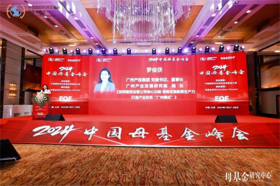 【母基金研究中心】罗俊茯：发挥国资运营公司核心功能 创新打造产业投资“广州模式”