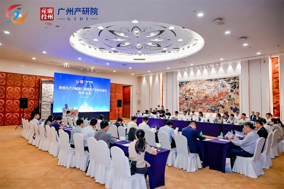 凝聚多方智慧 共谋产业发展——新质生产力赋能广州现代产业体系建设首届高端智库论坛成功举办