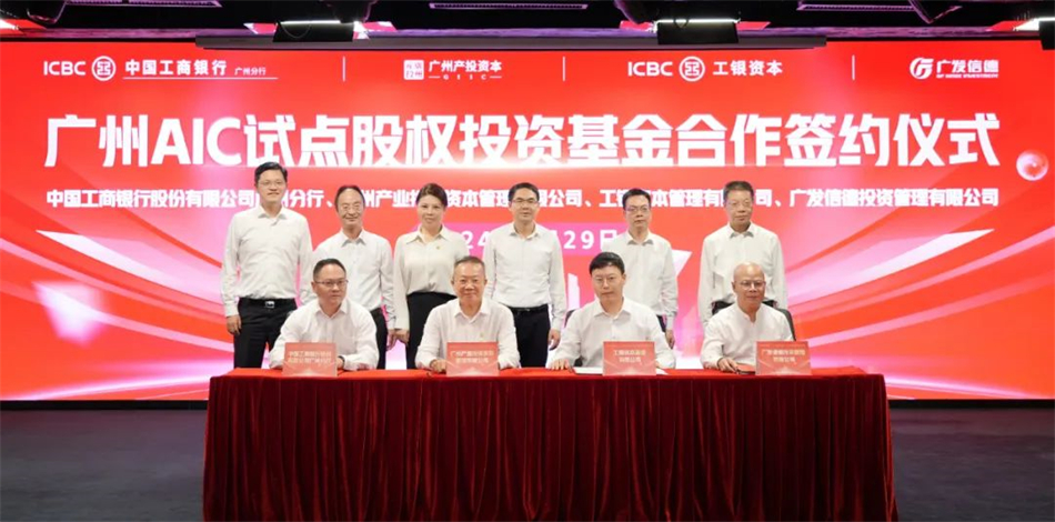 打响“第一枪”！广州首只金融资产投资公司（AIC）股权投资基金正式落地